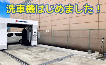 洗車機導入しました！！