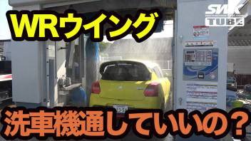 WRウイングは洗車機OK？