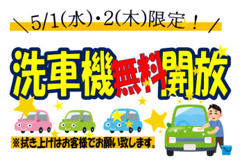 洗車機無料開放です！
