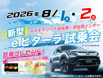 eビターラ試乗会　開催のお知らせ　キャンペーン期間：2026.08.01～2026.08.02