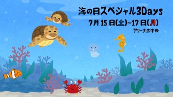 ♪熱い海の日３連休♪