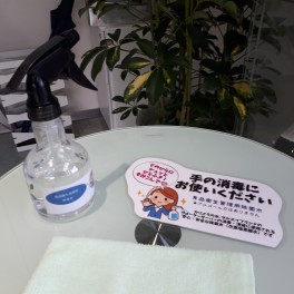 新型コロナウィルス感染対策