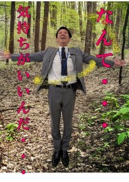 クルマ移動が苦手な方必見！森の香りでリフレッシュ♪
