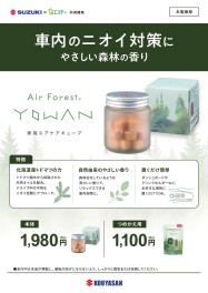 Air Forest YOWAN 専用エアキューブ