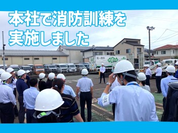 本社で消防訓練を実施しました！