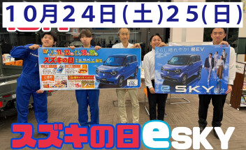 くらし晴れやか！軽EV 新型「e SKY」誕生！＆スズキの日