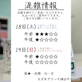 5月18日～19日　混雑情報