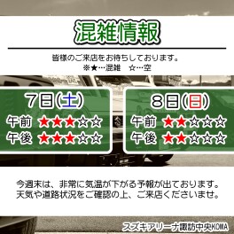 今週末の混雑情報！