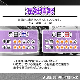 5日・６日の混雑情報！
