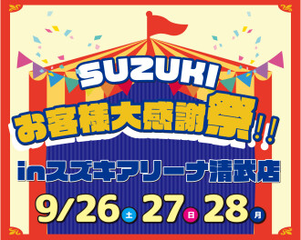 【9/26-28】アリーナ清武店お客様感謝祭開催！