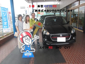 新型スイフトＲＳ★ご納車式☆Ｓ様