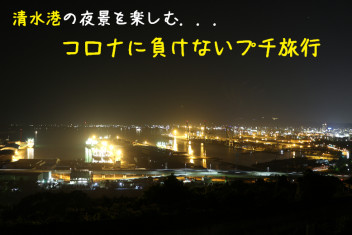 清水港の夜景を楽しむ・・。清水清見寺町編