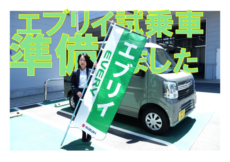 「エブリイ」試乗車準備完了です。