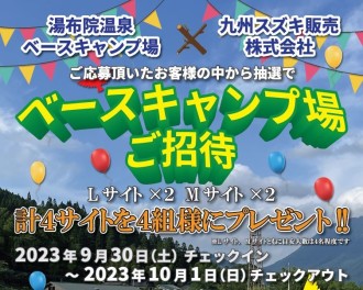 湯布院温泉ベースキャンプ場×九州スズキ販売(株)  タイアップ企画!!!