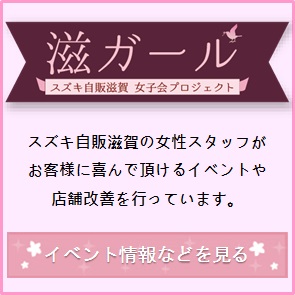 滋ガール
