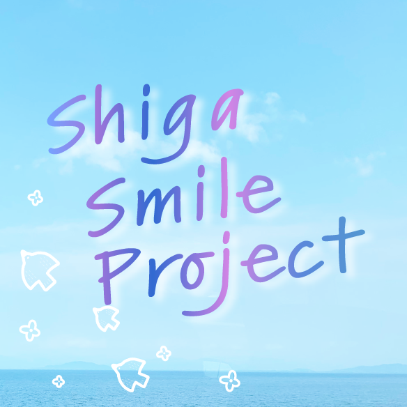 滋賀スマイルプロジェクト