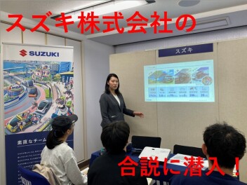 ＊潜入！スズキ株式会社の合同説明会＊