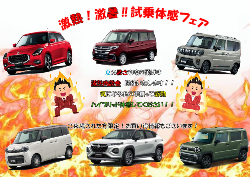 激熱フェア開催！