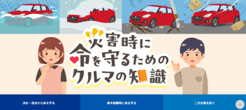 災害時対応の啓蒙サイト 「災害時に命を守るためのクルマの知識」公開のご案内