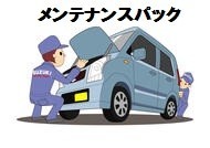 お車のメンテナンス大丈夫ですか？