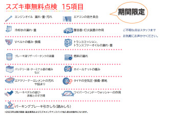 八女日記　「スズキ無料点検実施中！１５項目いたします」
