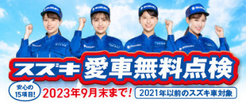 今年も来たぞ愛車無料点検！