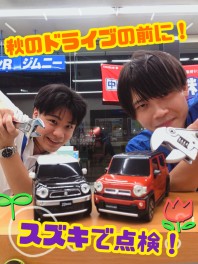今年の秋は！みんなでスズキ！