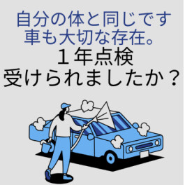 車検だけでなく定期的な点検はとてもおすすめです！