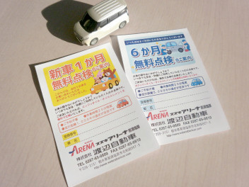 新車無料点検はがきリニューアル