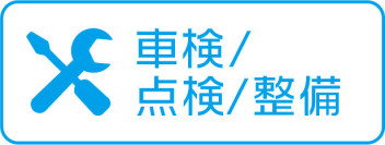 車検/点検/整備・カタログ請求・購入相談