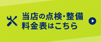 点検・整備料金表バナー