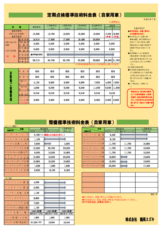 点検整備に係る作業料金のご案内