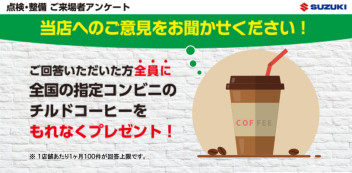 アンケートにご協力いただくとコンビニのコーヒーをプレゼント！