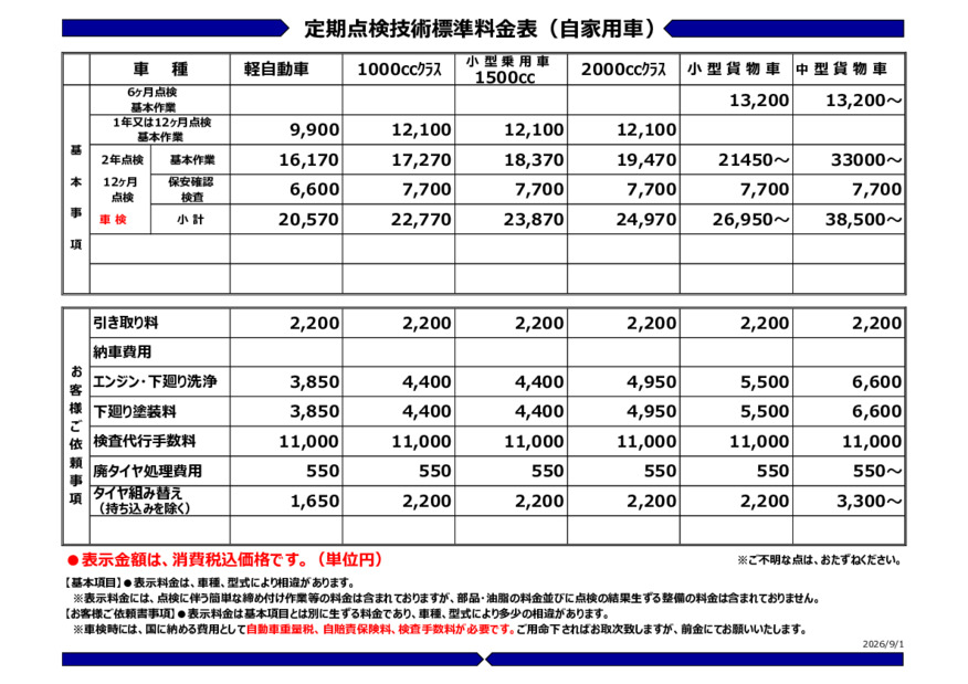 点検・整備料金表