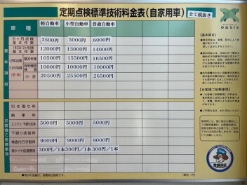 点検・整備料金表