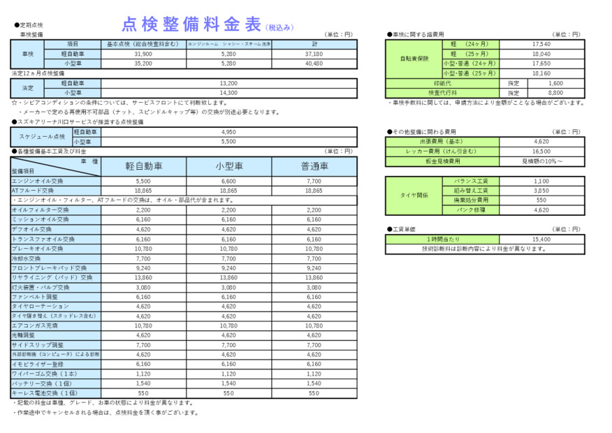 点検整備料金表