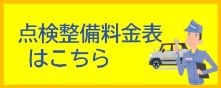 点検整備料金表6