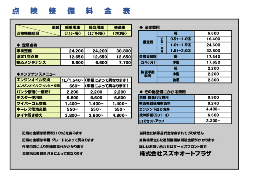点検・整備料金表　2024.7月