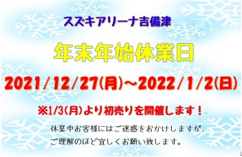 2021年皆様ありがとうございました！年末年始休業日のご案内です。