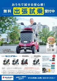 セニアカーは無料出張試乗受付中です！
