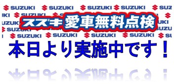 愛車無料点検はじまりました～