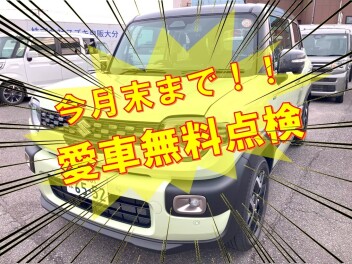愛車無料点検今月末まで実施中！！