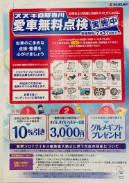 愛車無料点検キャンペーン！！