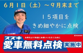 今年もやります！愛車無料点検