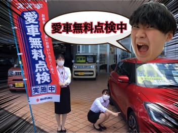 愛車無料点検☆実施中！