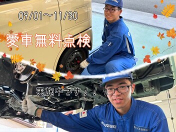 ！！愛車無料点検！！実施中です！！