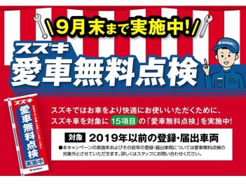 ☆キャンペーン☆　スズキ自販関西限定　スズキ愛車無料点検　入庫特典