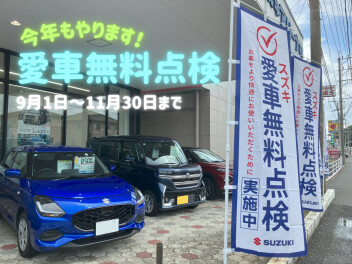 愛車無料点検がスタートしました！