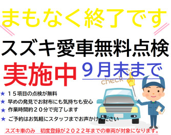 八女日記　「スズキ！愛車無料点検　９月末まで・・」お急ぎください。