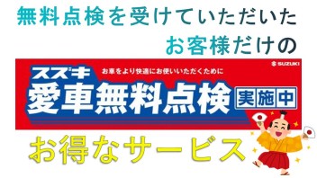 愛車無料点検は今月末まで！！！